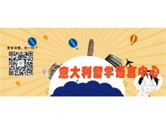 甘肅意大利語學(xué)校地址與艾利思文化傳媒公司服務(wù)詳解